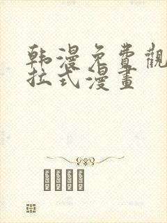 韩漫免费观看下拉式漫画