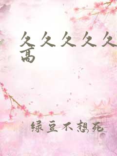 久久久久久久性高
