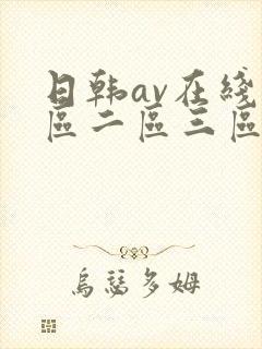 日韩av在线一区二区三区