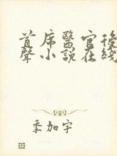 首席医官后传有声小说在线听