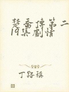 楚乔传第二部119集剧情