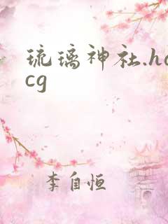琉璃神社.hacg
