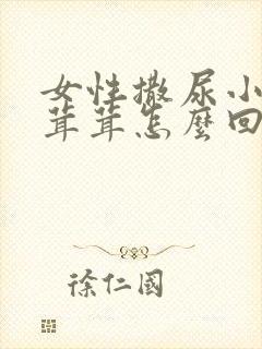 女性撒尿小便毛茸茸怎么回事