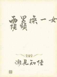 两男操一女欧美视频
