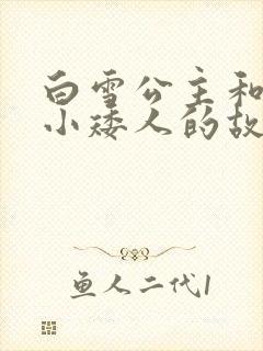 白雪公主和七个小矮人的故事语音播放
