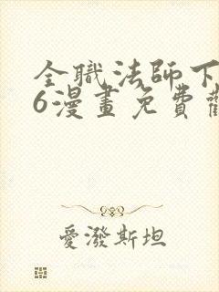 全职法师下拉式6漫画免费观看