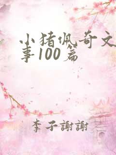 小猪佩奇文字故事100篇