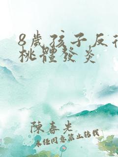 8岁孩子反复扁桃体发炎