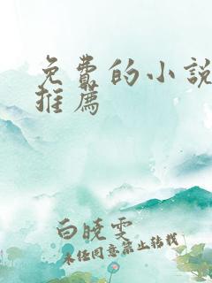免费的小说软件推荐