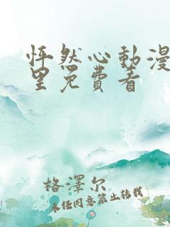 怦然心动漫画哪里免费看