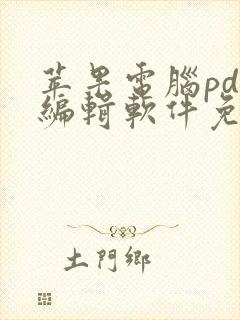 苹果电脑pdf编辑软件免费