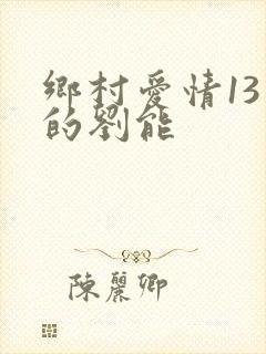 乡村爱情13中的刘能