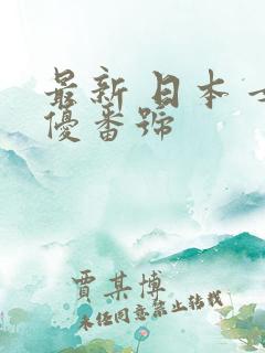 最新 日本 女优番号