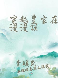 穿越农家在种田漫漫说