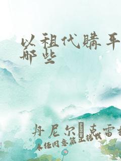 以租代购平台有哪些