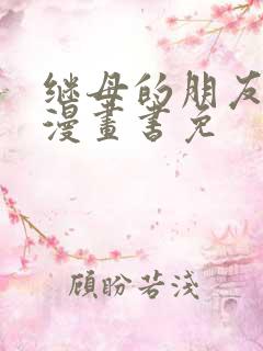 继母的朋友们看漫画书免