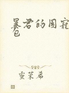 暴君的团宠小娇包