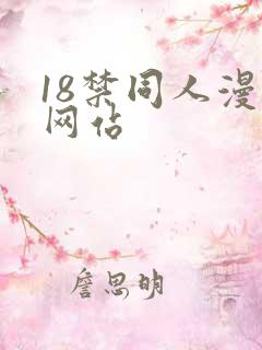 18禁同人漫画网站