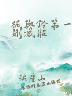 枫与铃第一季无删减版