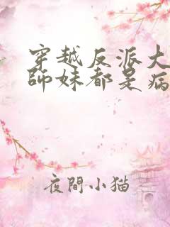 穿越反派大师兄师妹都是病娇漫画免费观看