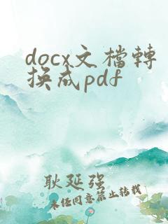 docx文档转换成pdf