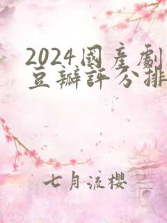 2024国产剧豆瓣评分排行榜