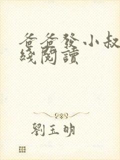 爸爸发小叔叔在线阅读