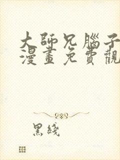 大师兄脑子有坑漫画免费观看