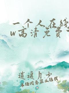 一个人在线www高清免费下载观看