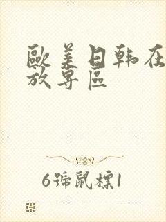 欧美日韩在线播放专区