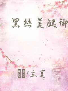 黑丝美腿御姐