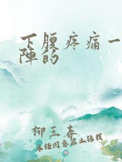 下腹疼痛一阵一阵的