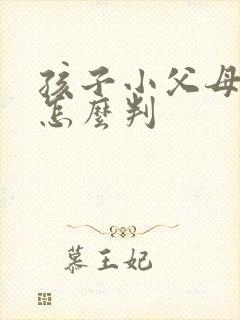 孩子小父母离婚怎么判