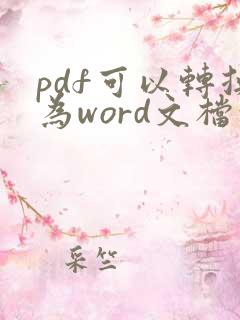 pdf可以转换为word文档吗