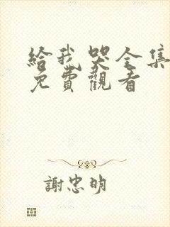 给我哭全集漫画免费观看