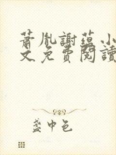 萧胤谢蕴小说全文免费阅读