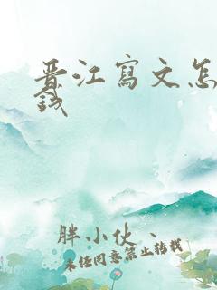 晋江写文怎么赚钱