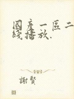 国产一区二区在线播放.