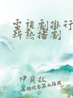 电视剧排行榜最新热播剧