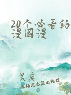 20个必看的动漫国漫