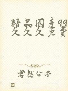 精品国产999久久久免费