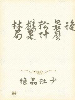 林樵松最后的结局是什么