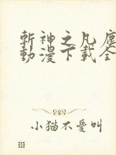 斩神之凡尘神域动漫下载全集