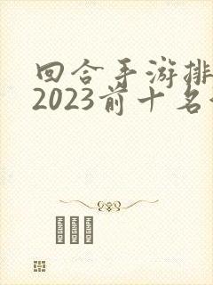 回合手游排行榜2023前十名游戏