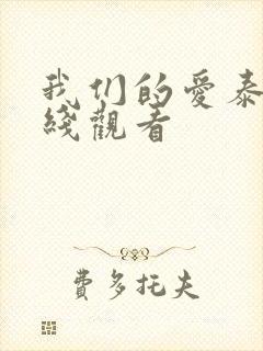 我们的爱泰剧在线观看