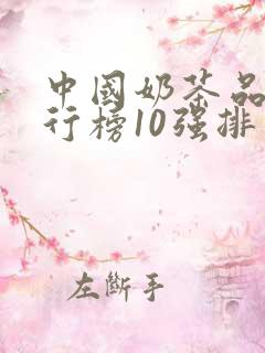 中国奶茶品牌排行榜10强排名