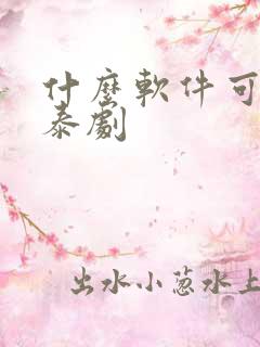 什么软件可以看泰剧