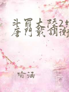 斗罗大陆2绝世唐门戴钥衡