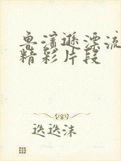 鲁滨逊漂流记,精彩片段