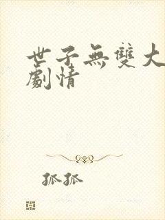 世子无双大结局剧情